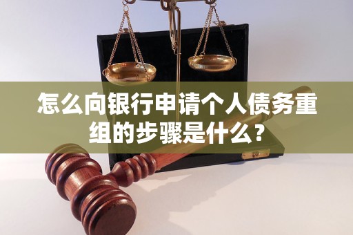 马尔康怎么向银行申请个人债务重组的步骤是什么？
